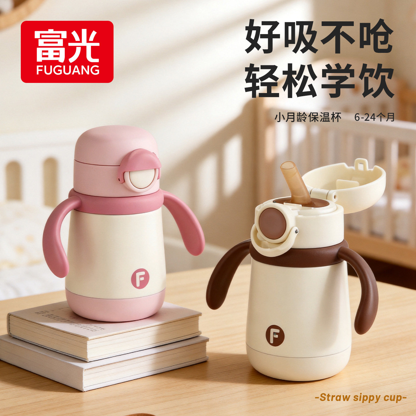 富光婴幼儿保温学饮杯不呛好吸图片