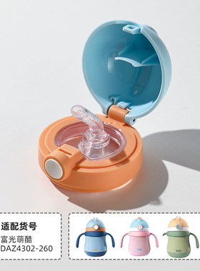 富光萌酷儿童保温杯盖吸管吸嘴重力球配件官方正品DAZ4302-260