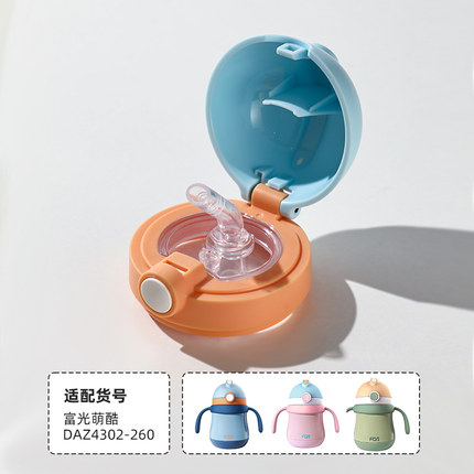 富光萌酷儿童保温杯盖吸管吸嘴重力球配件官方正品DAZ4302-260