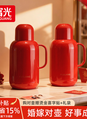 富光家用保温壶结婚陪嫁一对热水壶红色暖壶伴手礼玻璃内胆热水瓶
