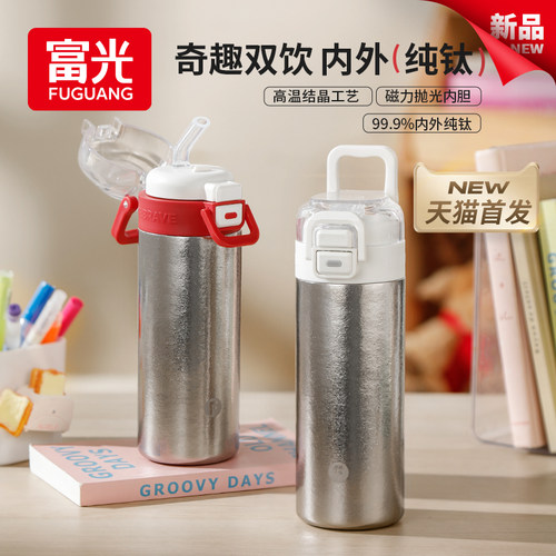 富光一盖双饮纯钛保温杯