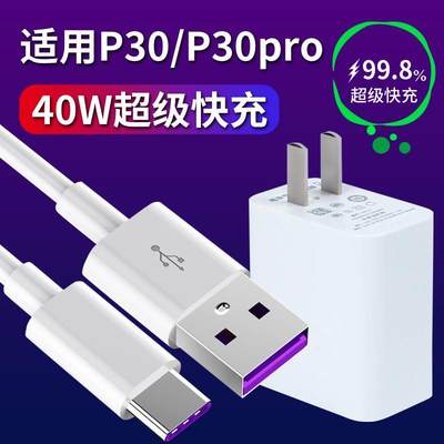 适用于华为P30Pro充电器40W瓦超级快充P30充电头超级闪充头手机p3