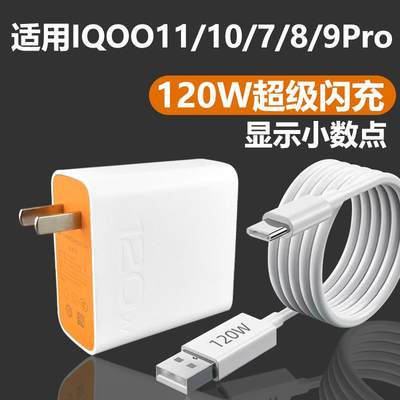 适用iqoo数据线120w超级闪充iqoo7/8/9/5pro原装10/11充电线器正品66w快充8手机6a插头typec充电头线