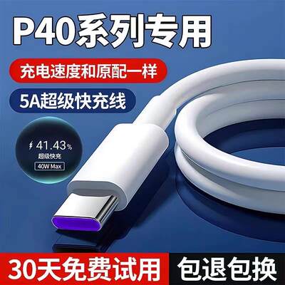 适用华为p40充电线P40pro数据线出极原装P40手机5A快充线p40pro+