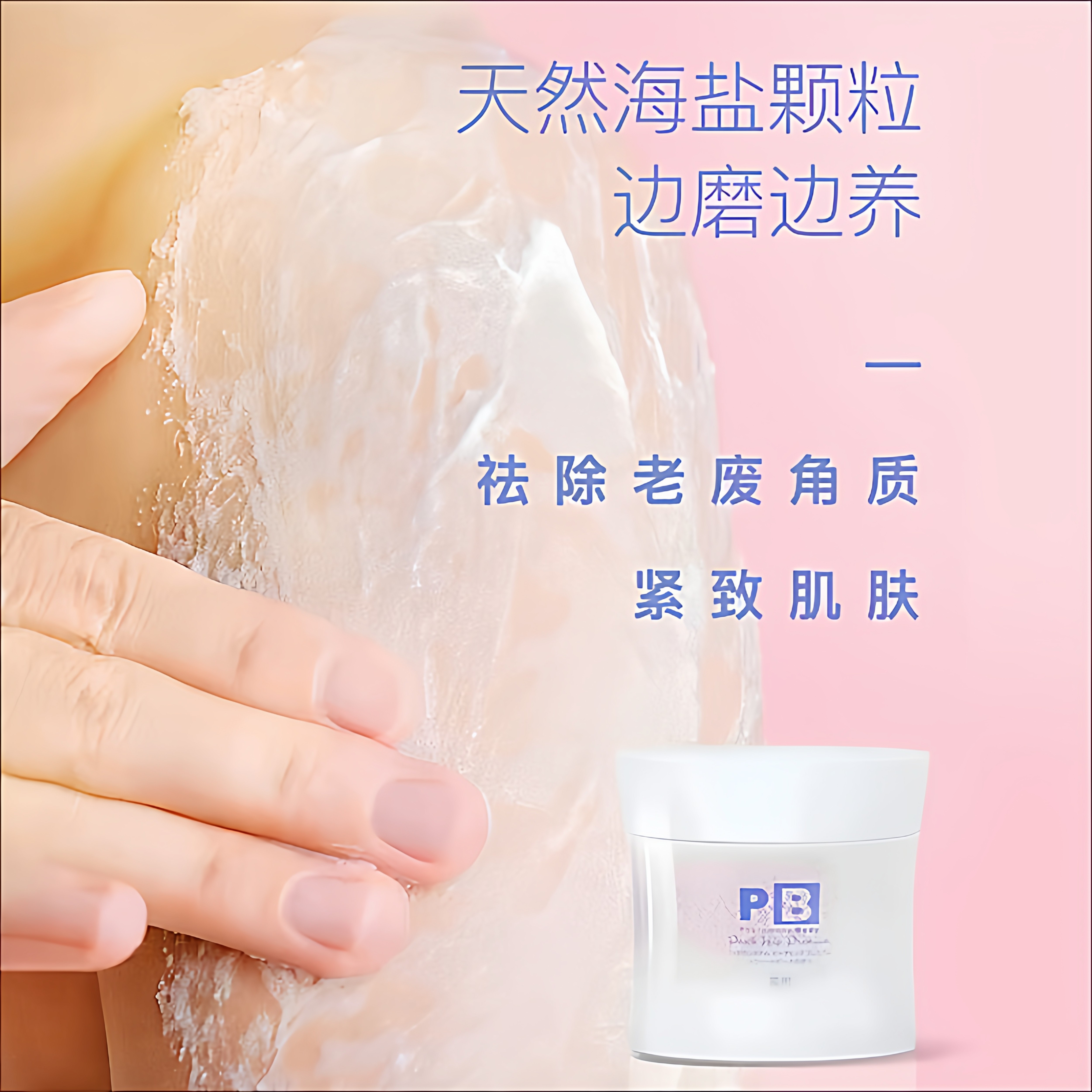 日本进口磨砂膏起泡沫细颗粒全身臀部去角质