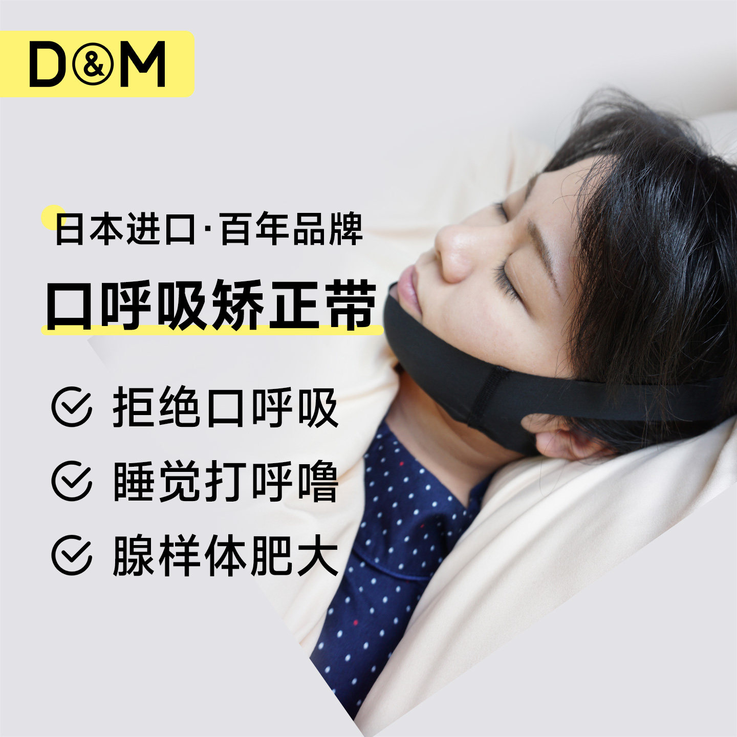 D&M日本原装进口睡觉口呼吸矫正器闭嘴神器成人儿童闭口贴止鼾贴