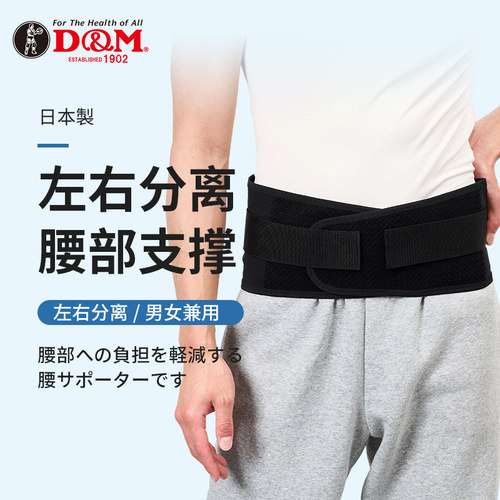 D&M护腰日本进口日本制造