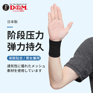 日本DM护腕男扭伤手腕腱鞘鼠标手运动健身篮球网排羽毛球薄款 透气