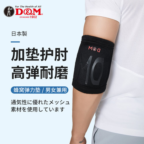 DM护肘日本制造原装进口