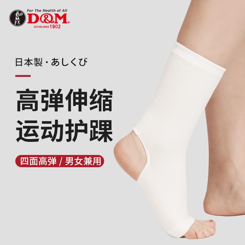 D&M运动护踝高弹伸缩日本进口
