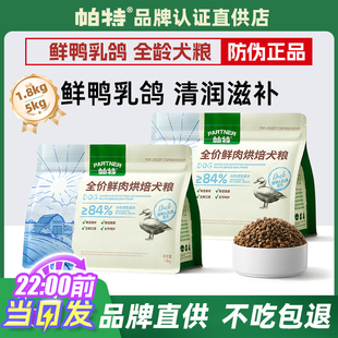 帕特狗粮全价鲜肉烘焙泰迪金毛比熊萨摩耶通用型天然低温烘焙犬粮