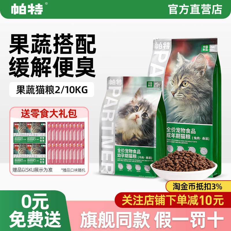 帕特成幼猫牛肉果蔬营养猫粮