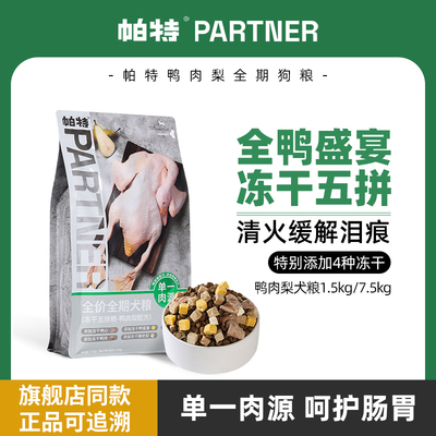 帕特成幼犬通用鸭肉梨冻干狗粮