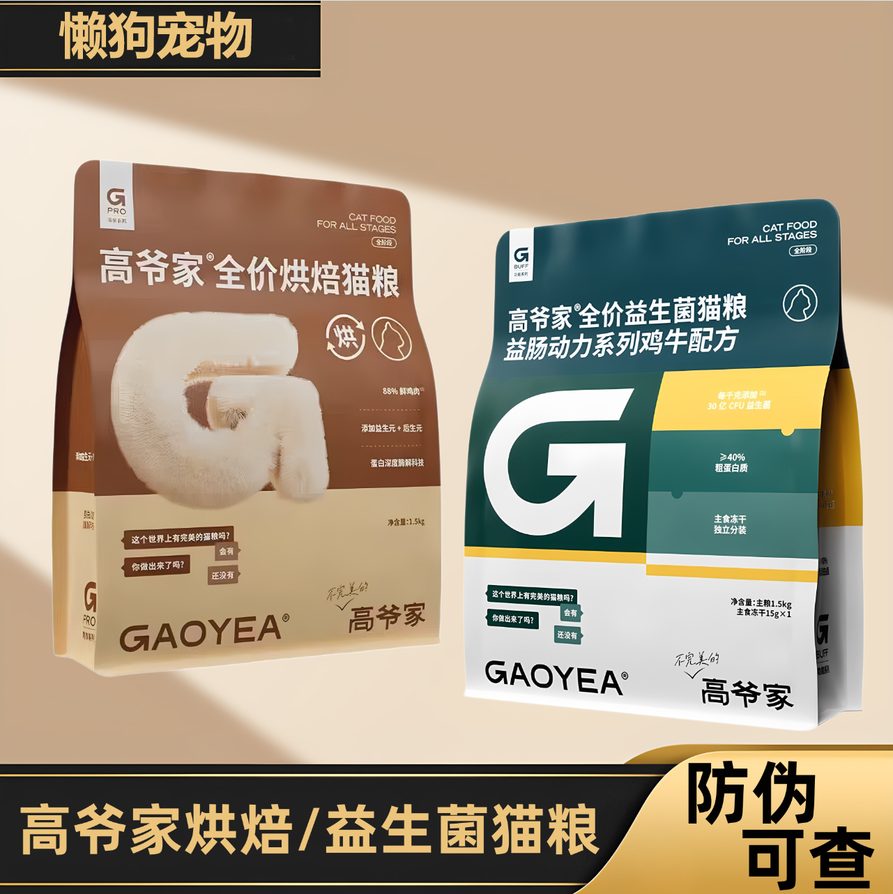 高爷家低温烘焙猫粮益生菌猫主粮