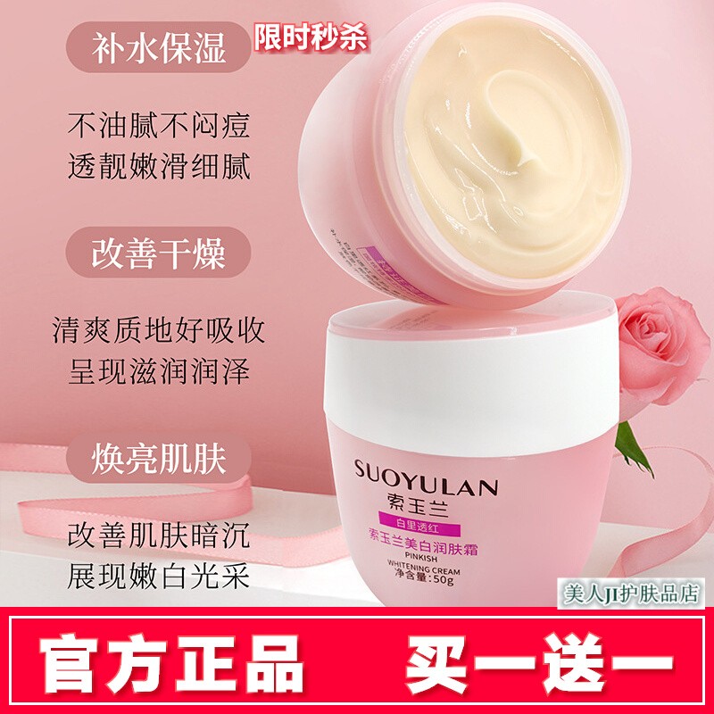 拍1发2索玉兰美白润肤霜提亮肤色