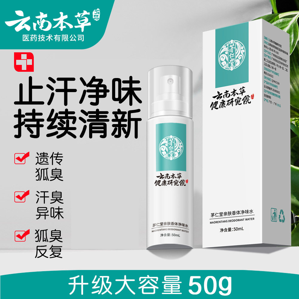 【拍1发2】茅仁堂亲肤香体净味水