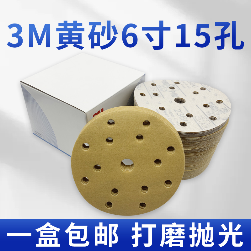 3m黄砂6寸15孔【新品促销中】