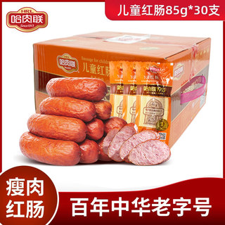 哈肉联儿童红肠正宗哈尔滨红肠特产整箱85g*30根