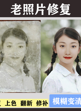 ps老照片修复翻新还原黑白上色图片模糊变清晰度像素提高清处理