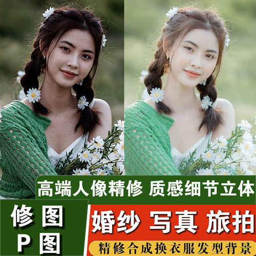 高端婚纱照精修宝宝写真精修照片ps精修人像专业修图后期修图p图