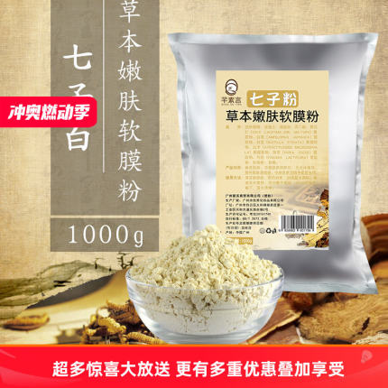芊素言七子白软膜粉1000g面膜粉保湿补水去黄淡化痘印美容院专用