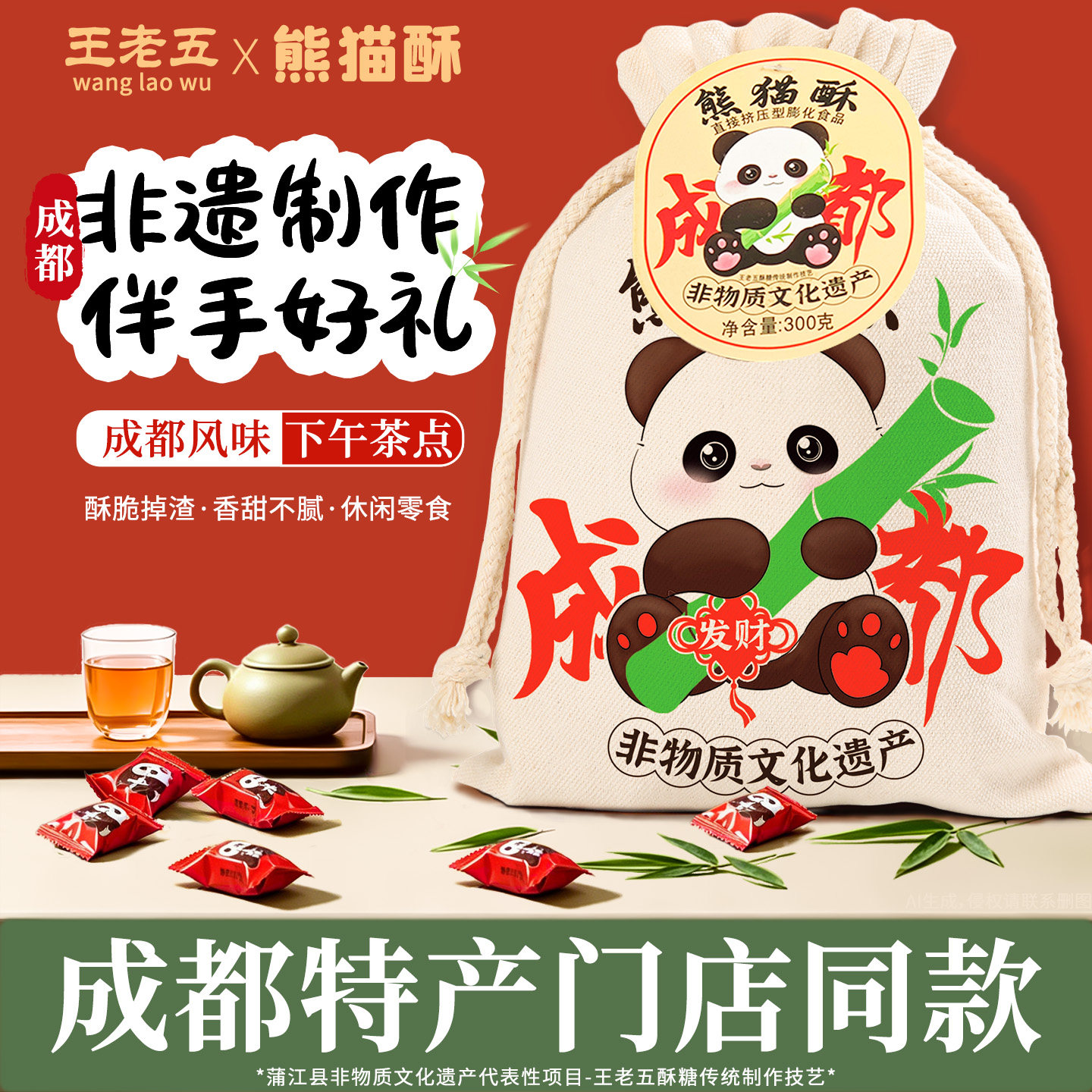 王老五熊猫酥300g四川成都特产小吃零食伴手礼送礼传统老式糕点心