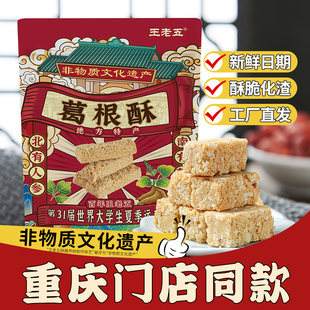王老五葛根酥506g成都特产零食品小吃四川土特产磁器口重庆花生酥