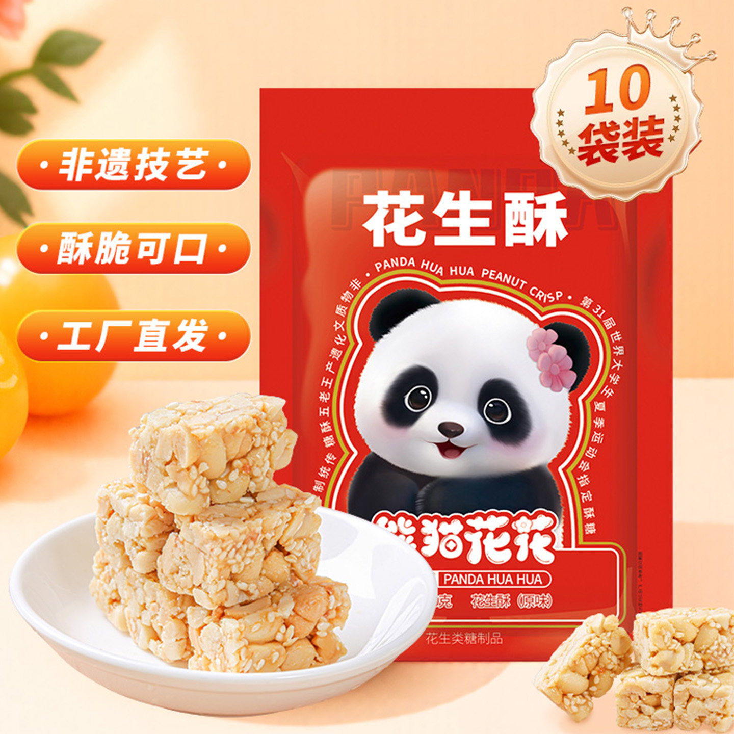 熊猫花花&times;王老五花生酥80g*10袋四川成都特产零食老式花生糖糕点
