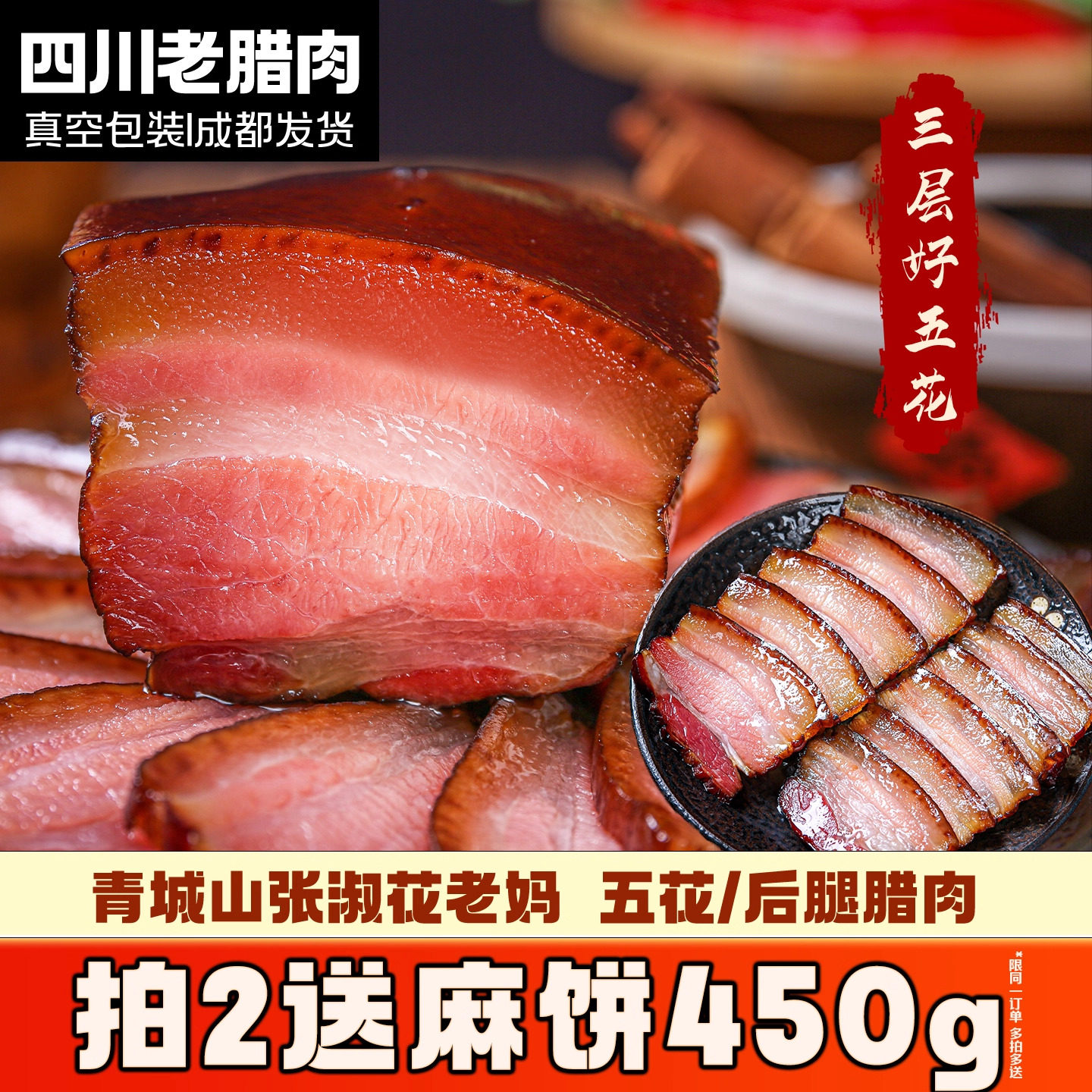 张淑花老妈五花腊肉四川特产麻辣香肠500g风干烟熏后腿肉农家风味