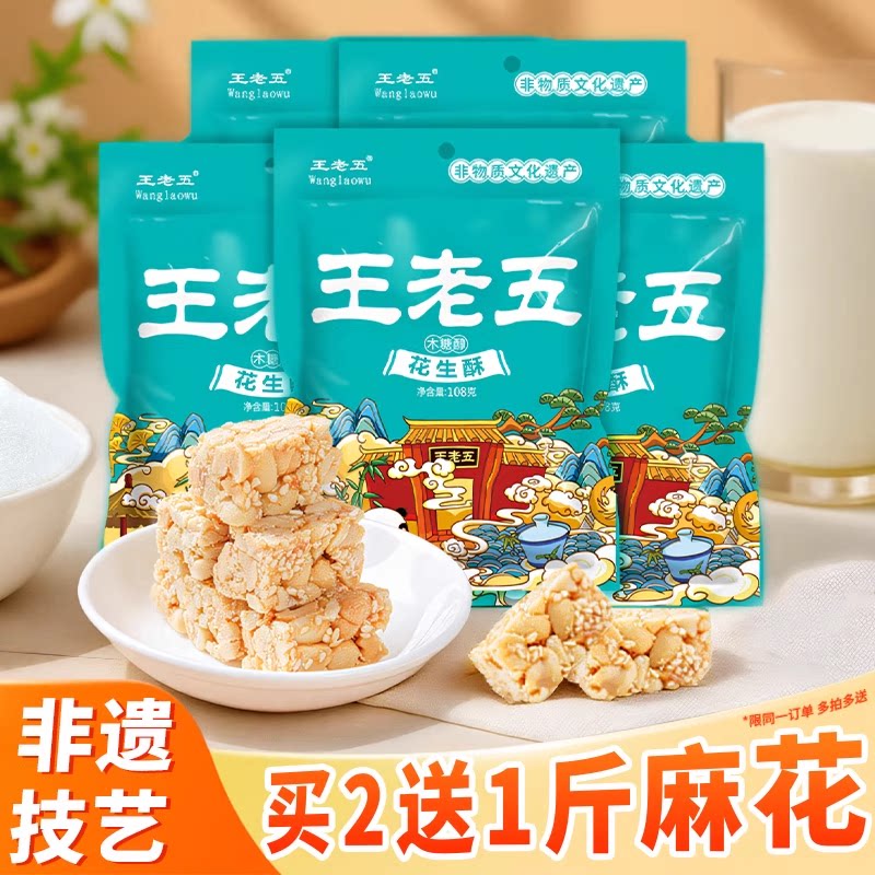 王老五花生酥木糖醇味108g*5袋成都特产花生糖果零食休闲糕点食品