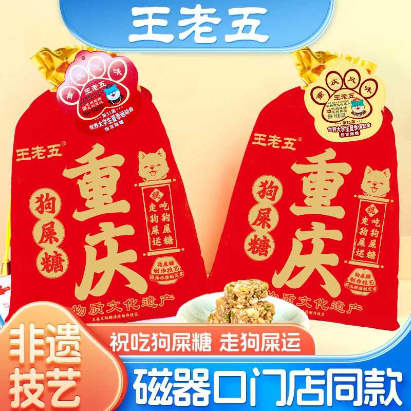 王老五狗屎糖重庆特产门店同款狗吃屎糖重庆小吃零食伴手礼狗食糖