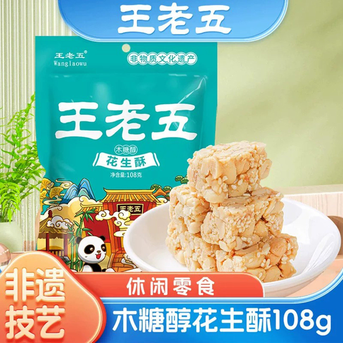 王老五木糖醇花生酥四川特产零食										