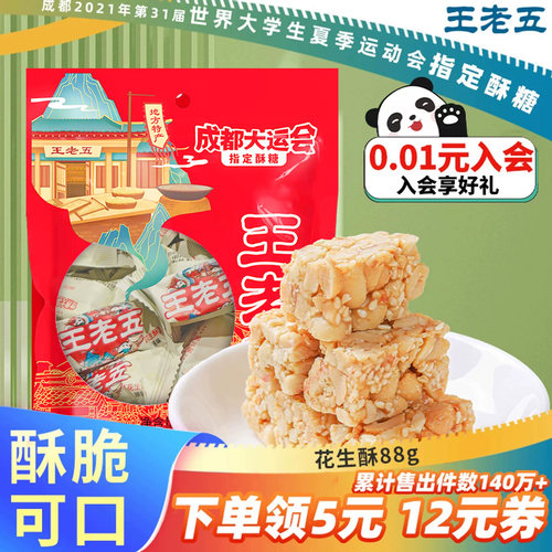 王老五花生酥成都特产小吃酥糖老式小零食糕点花生糖黑芝麻酥茶点 - 封面