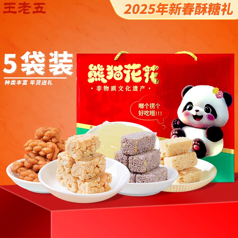 【百亿补贴】王老五花生酥糖年货礼盒四川特产过节送长辈零食礼包