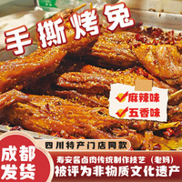 非遗技艺丨张淑花老妈手撕兔肉麻辣四川成都特产冷吃手撕烤兔零食
