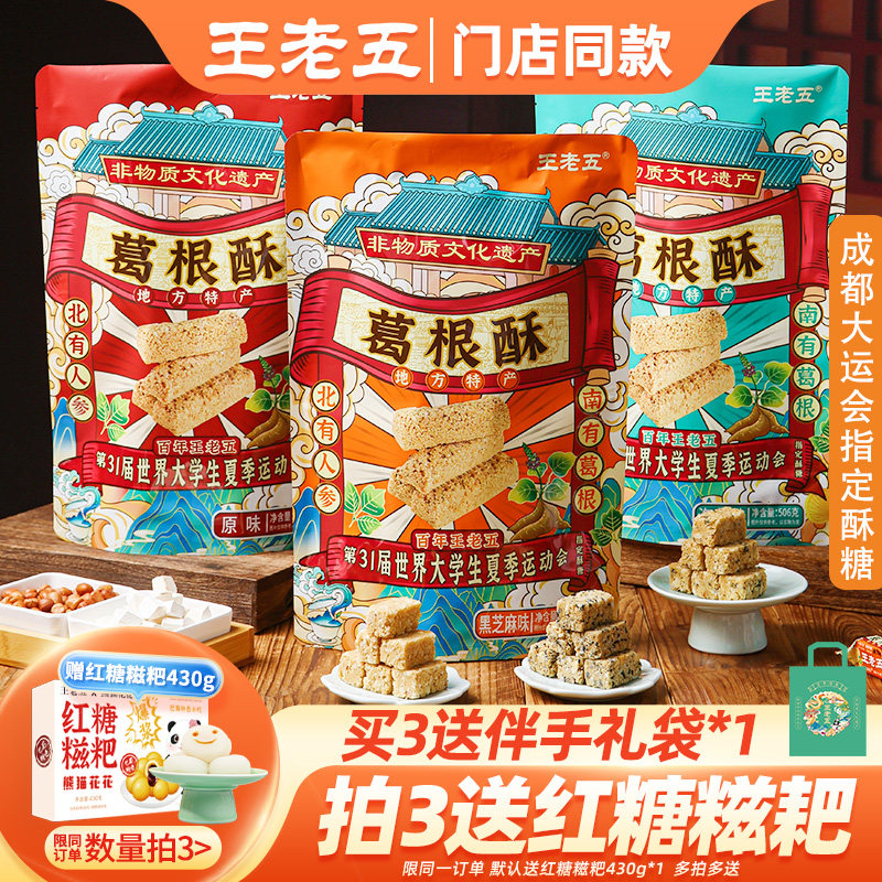 王老五葛根酥506g成都特产零食品小吃四川土特产磁器口重庆花生酥