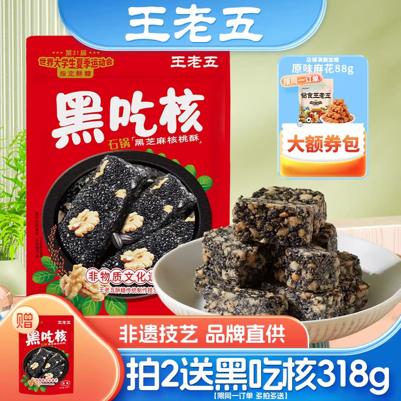 【成都大运会指定酥糖】王老五黑吃核318g黑芝麻糖核桃酥零食小吃