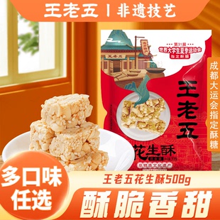 王老五花生酥糖原味椒盐508g芝麻糖小吃零食四川成都特产休闲食品
