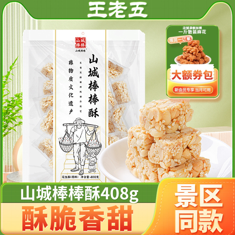 王老五山城棒棒酥408g重庆花生酥特产原味/椒盐味花生糖中式糕点