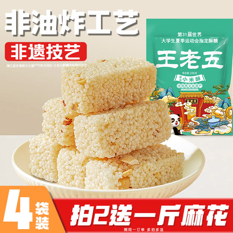 王老五花生小米酥零食106g*4袋成都特产米花糖散装手工老式糕点心