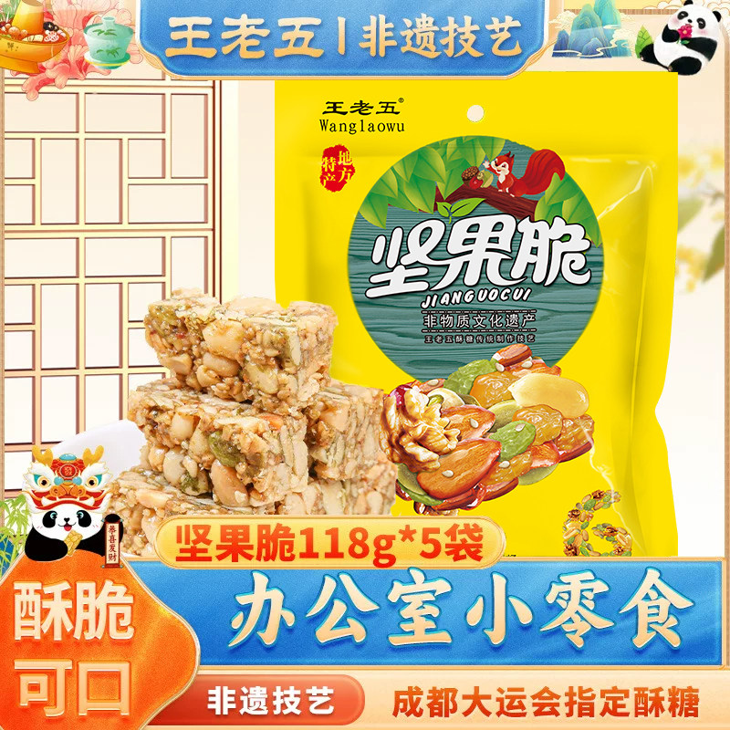 王老五坚果脆118g六种果仁酥早餐孕妇零食小吃四川特产成都坚果酥