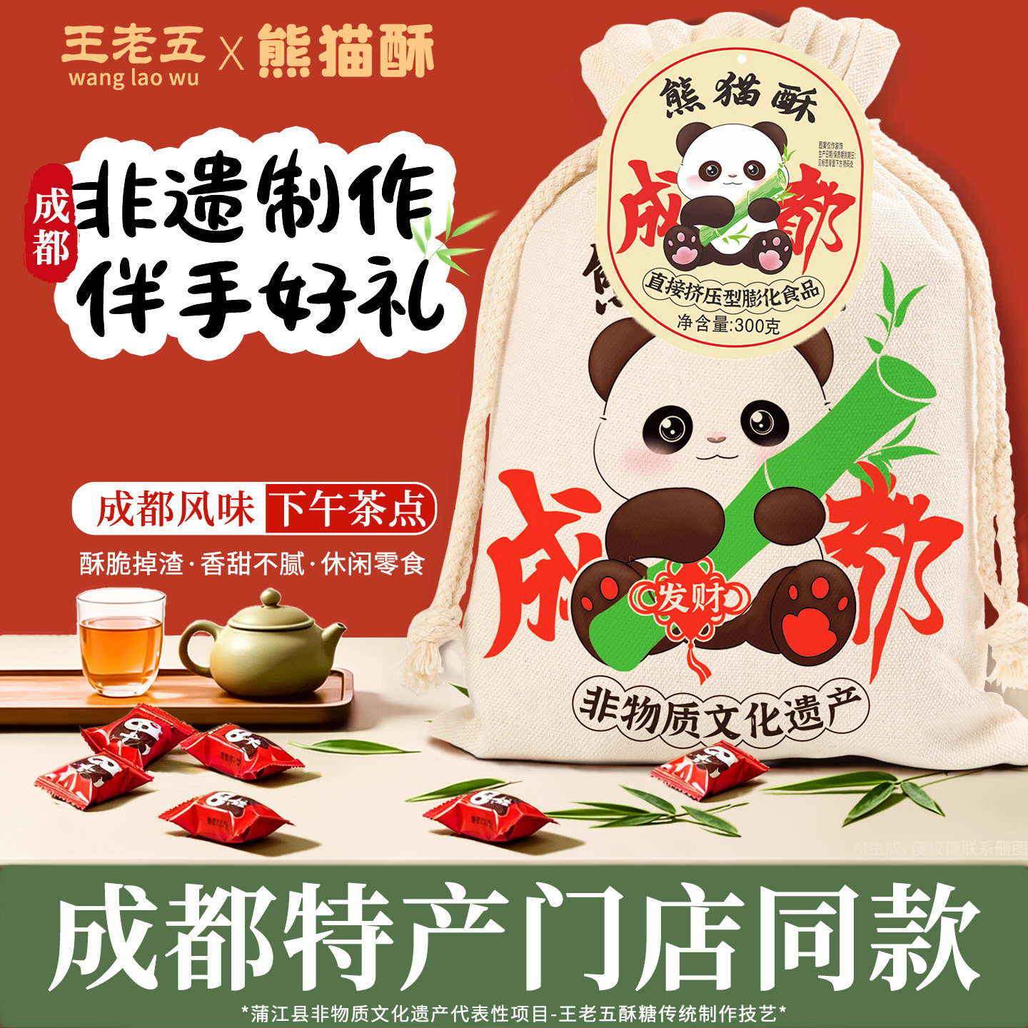 王老五熊猫酥300g四川成都特产小吃零食伴手礼送礼传统老式糕点心