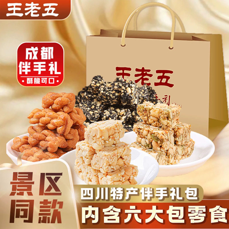 王老五花生酥糖伴手礼644g成都特产小吃零食糕点礼盒旅游送礼食品