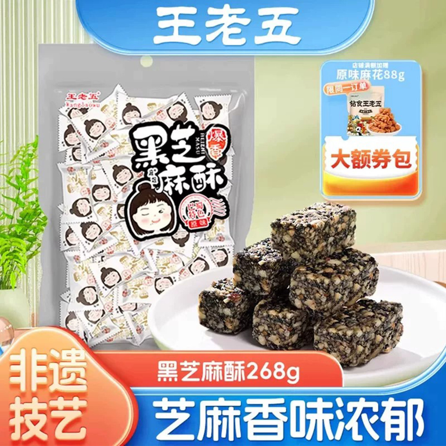 王老五黑芝麻酥糖268g花生酥芝麻花生糖孕妇小零食品成都特产年货