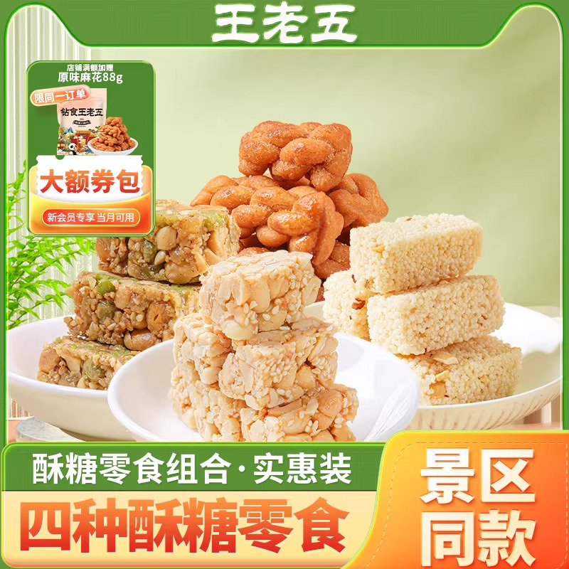 王老五花生酥零食组合528g成都特产狗屎糖老式米花糖中式糕点小吃
