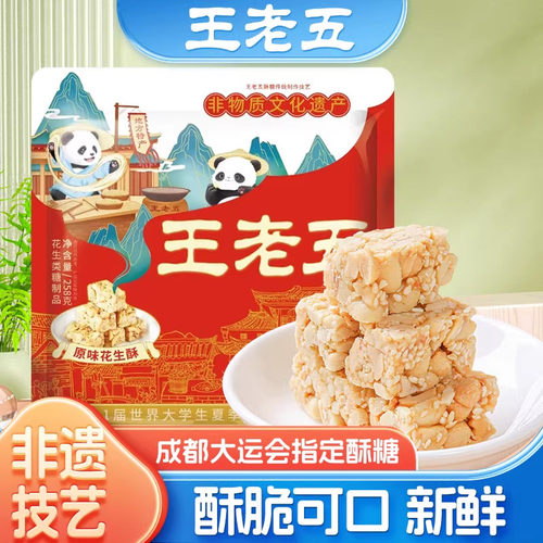 非遗技艺四川特产王老五花生酥糖