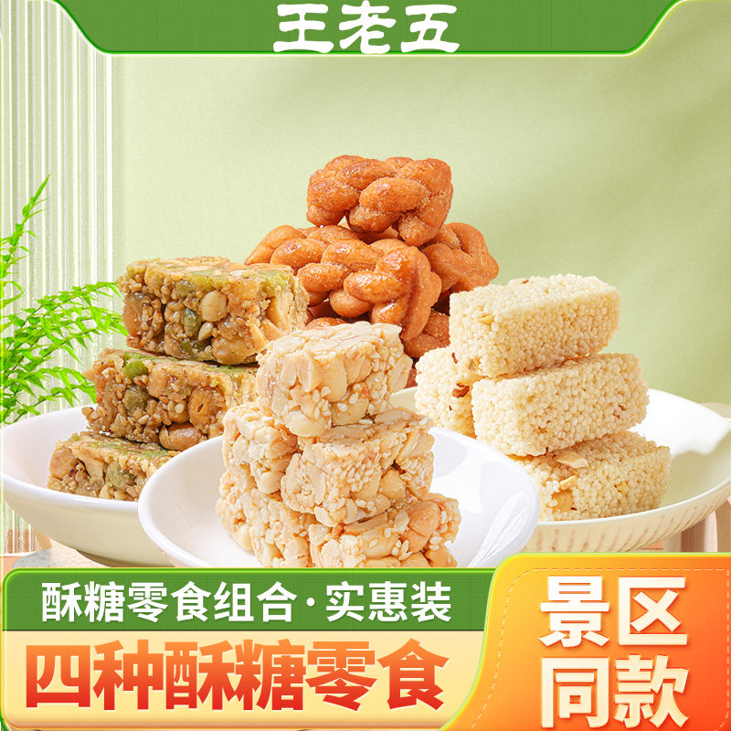王老五花生酥零食组合528g成都特产狗屎糖老式米花糖中式糕点小吃