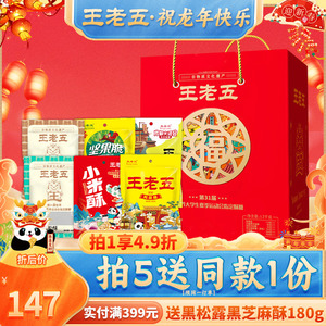 王老五花生酥糖年味礼1200g年货礼盒拜年送礼送长辈春节传统糕点