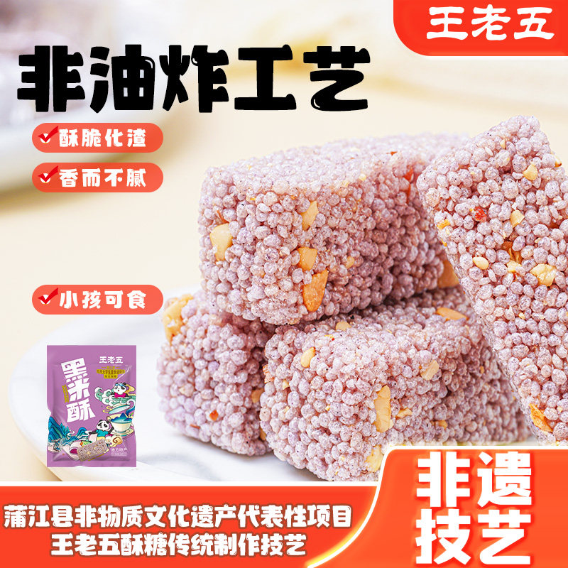 王老五黑米酥258g米花糖米花酥特产小吃零食充饥休闲食品中式糕点