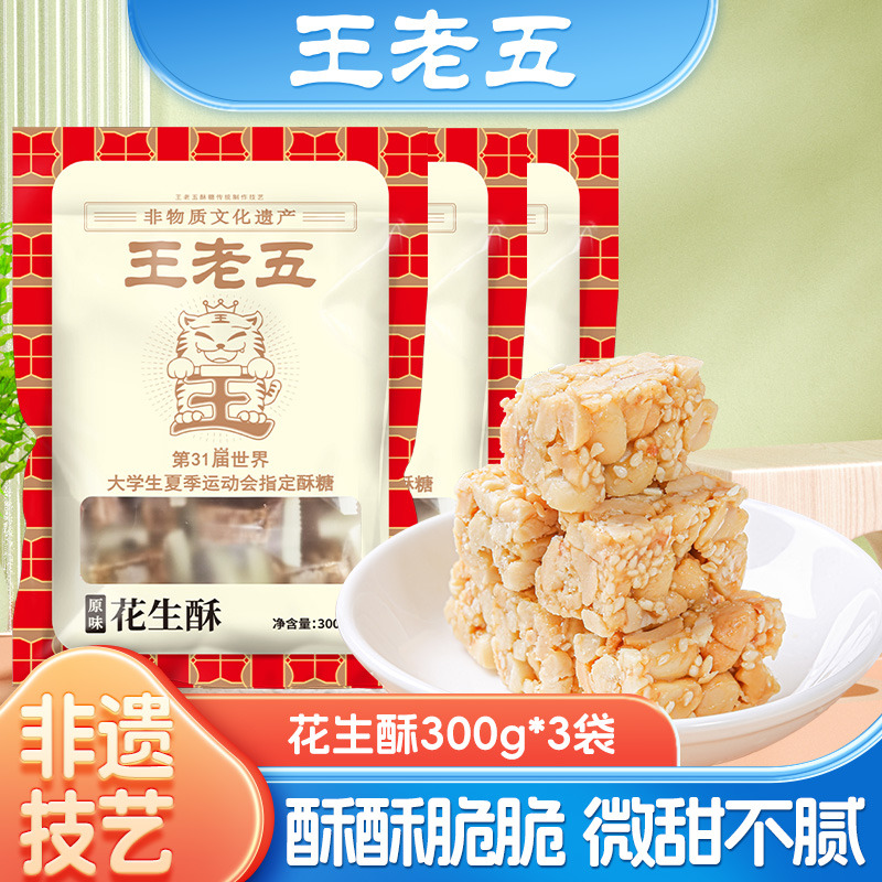 王老五花生糖花生酥300g*3袋四川成都特产伴手礼老式酥糖年货零食